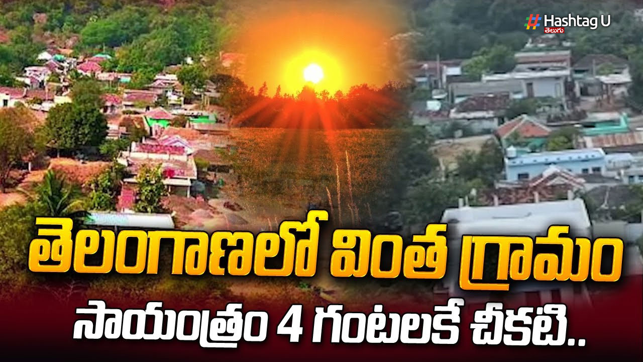 Mysterious Climate in Kodurupaka : ఆ గ్రామంలో 4 గంటలకే చీకటి..కారణం ఏంటి..?