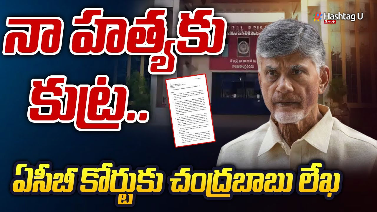 Chandrababu Letter  : ‘నన్ను అంతమొందించే కుట్ర జరుగుతోంది’ – ఏసీబీ జడ్జికి చంద్రబాబు లేఖ