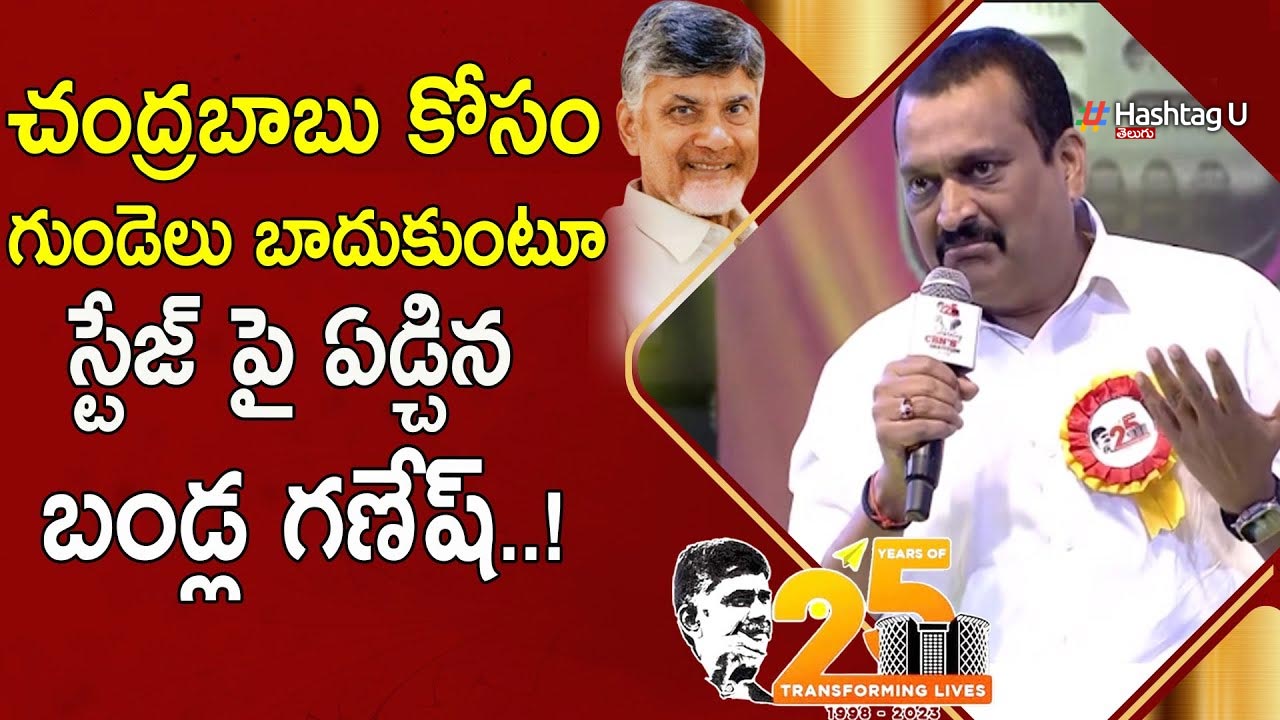 CBN’s Gratitude Concert : చంద్రబాబు గురించి మాట్లాడుతూ కన్నీరు పెట్టుకున్న బండ్ల గణేష్..