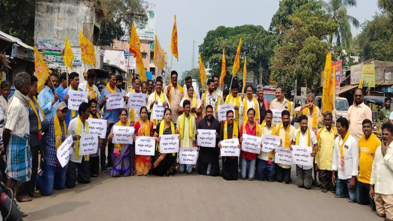 TDP : చంద్రబాబు అక్రమ అరెస్ట్ పై 46వ రోజూ కొనసాగిన నిరసనలు