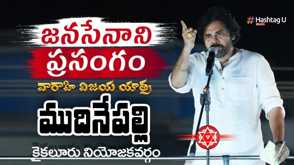 Pawan Kalyan Speech In Mudinepalli