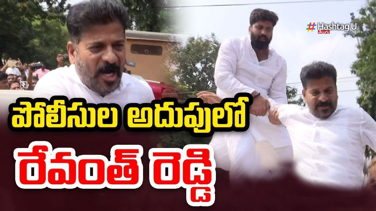 Revanth Reddy Arrest : రేవంత్ రెడ్డి అరెస్ట్..హైదరాబాద్ గన్ పార్క్ వద్ద ఉద్రిక్తత