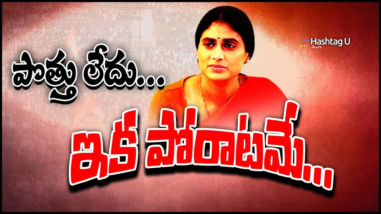 YS Sharmila : కాంగ్రెస్ ఓట్లు చీల్చడానికి షర్మిల కుట్ర..?