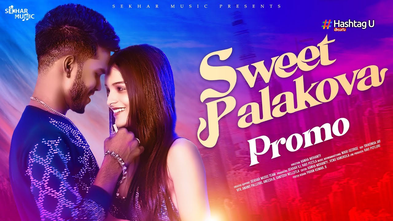 Sweet Palakova Promo : శేఖర్ మాస్టర్ మ్యూజిక్ నుండి వచ్చిన ‘స్వీట్ పాలకోవా’ ప్రోమో