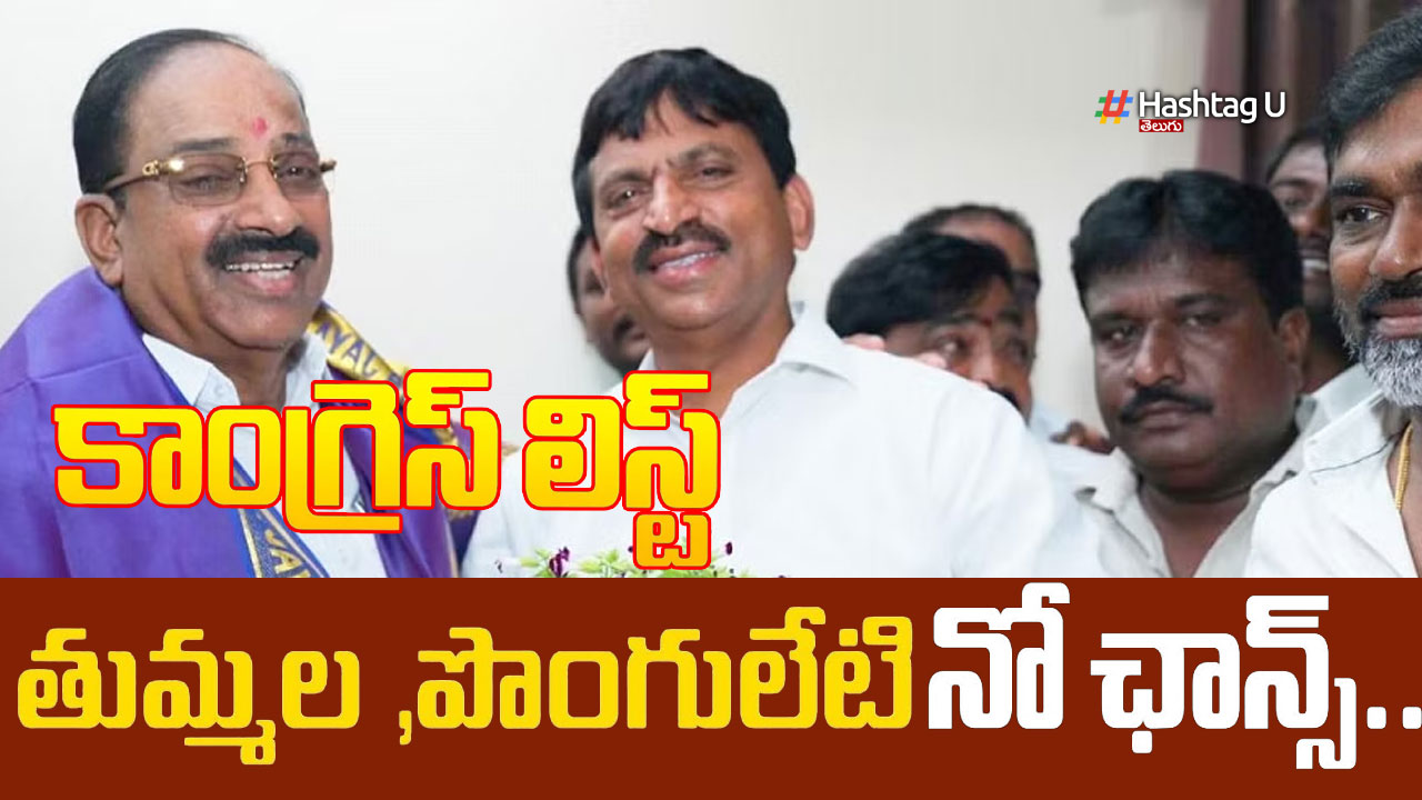 T Congress First List : కాంగ్రెస్ అభ్యర్థుల ఫస్ట్ లిస్ట్ లో పొంగులేటి, తుమ్మలకు నో ఛాన్స్..