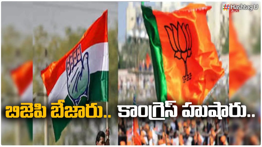 Bjp Is Cheap.. Congress Is Smart.. In Telangana Elections 2023