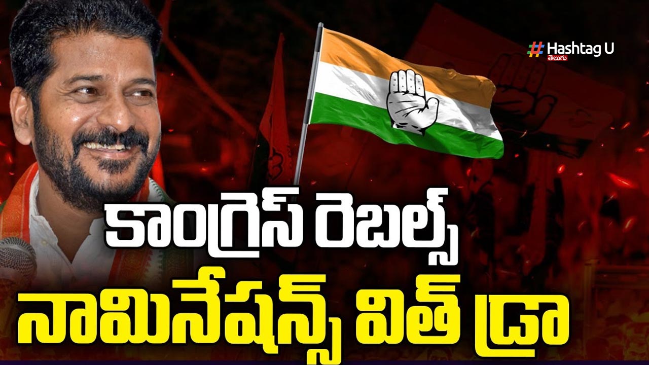 Congress Rebels Withdraw Nominations : కాంగ్రెస్ కు పెద్ద గండం తప్పింది..