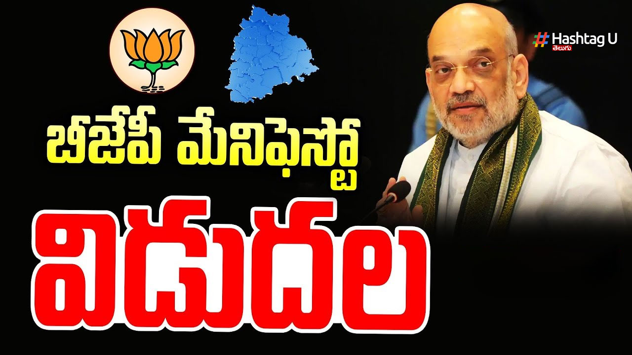 Telangana Election 2023- BJP Manifesto :  ‘సకల జనుల సౌభాగ్య తెలంగాణ’ పేరుతో బిజెపి మేనిఫెస్టో విడుదల
