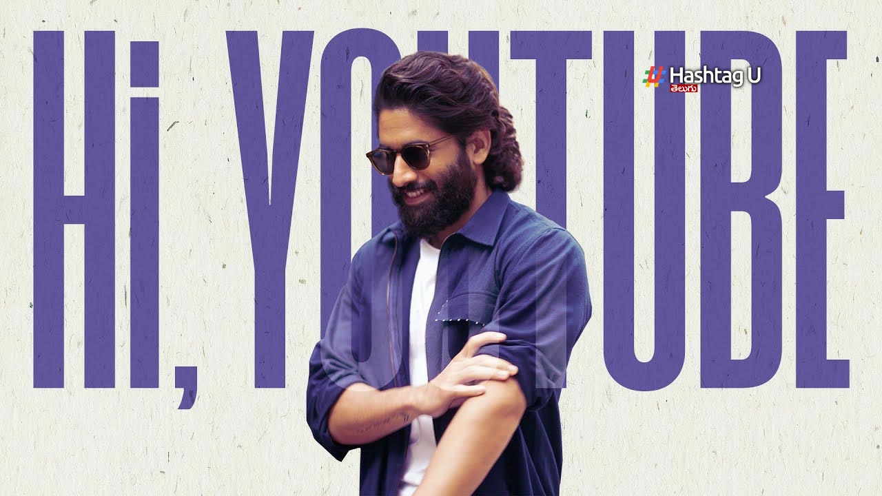 Naga Chaitanya Youtube Channel : సొంతగా యూట్యూబ్ ఛానల్ స్టార్ట్ చేసిన అక్కినేని హీరో