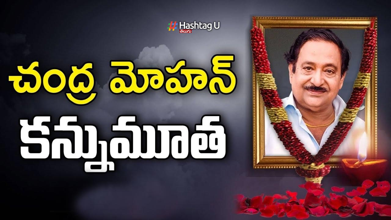 Chandra Mohan Died :  సినీ నటుడు చంద్రమోహన్ కన్నుమూత