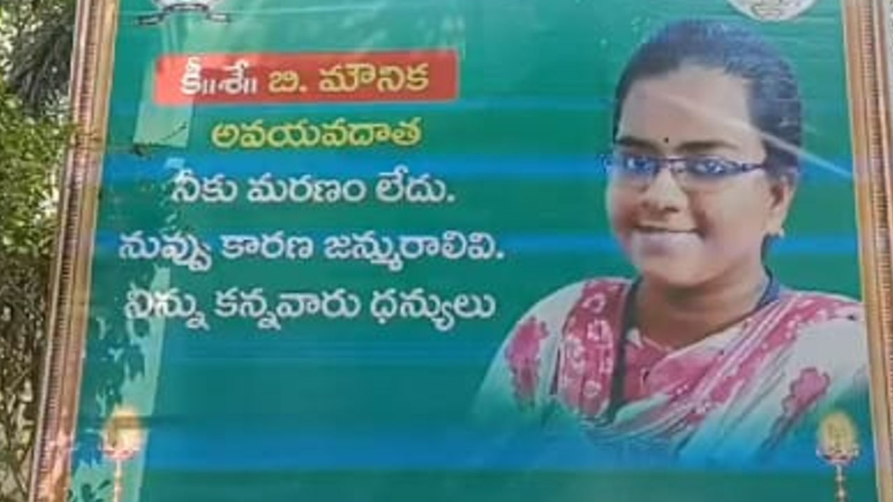 Organs Donate : తాను చ‌నిపోతూ ఐదుగురికి పున‌ర్జ‌న్మ‌నిచ్చిన య‌వ‌తి.. శ్రీకాకుళం జిల్లాలో బ్రెయిన్ డెడ్ య‌వ‌తి అవ‌య‌వ‌దానం