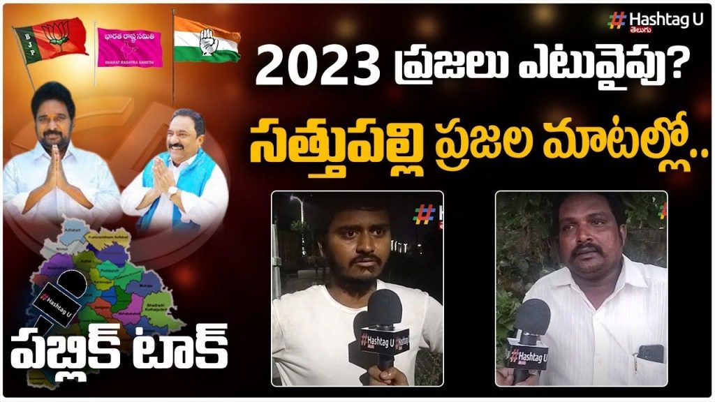 2023 TS Polls - Voices of Sathupalli :