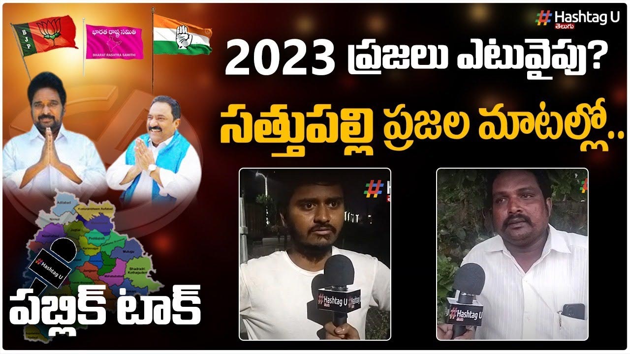 2023 TS Polls – Voices of Sathupalli : సత్తుపల్లి లో గెలుపెవరిది..? ఓటర్లు చెపుతున్న ఒకే మాట..