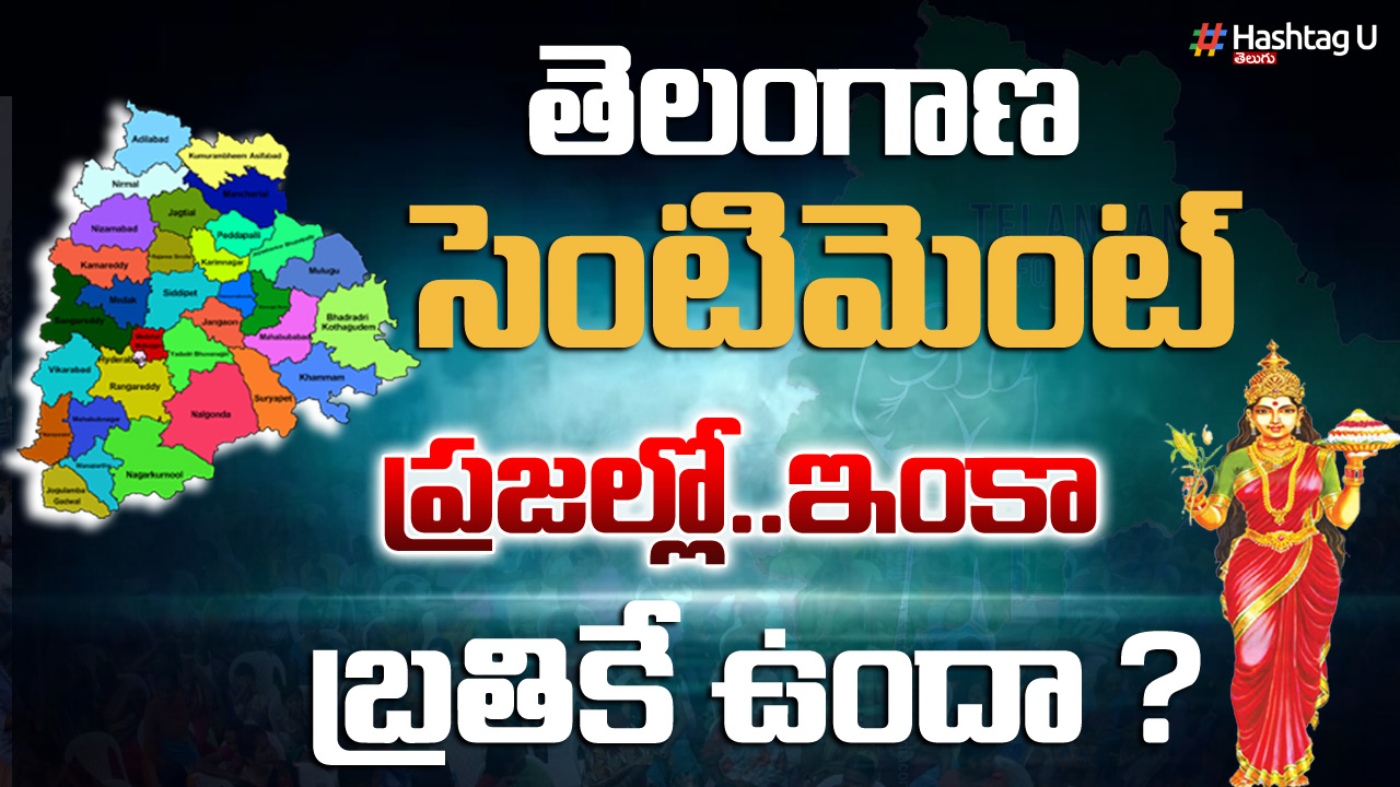 Telangana Sentiment : తెలంగాణ సెంటిమెంట్ ఇంకా సజీవంగా ఉందా?