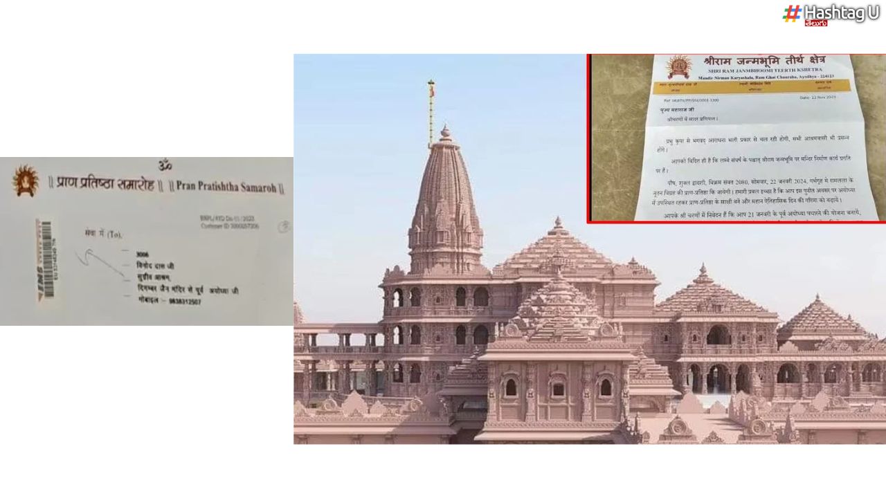 Ayodhya Ram Mandir : అయోధ్య రామమందిరం ఆహ్వాన లేఖ ఎంతమందికి పంపారంటే ?