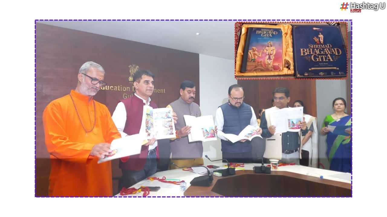 Bhagavad Gita Curriculum : ప్రభుత్వ పాఠశాలల్లో భగవద్గీతపై పాఠ్యాంశాలు