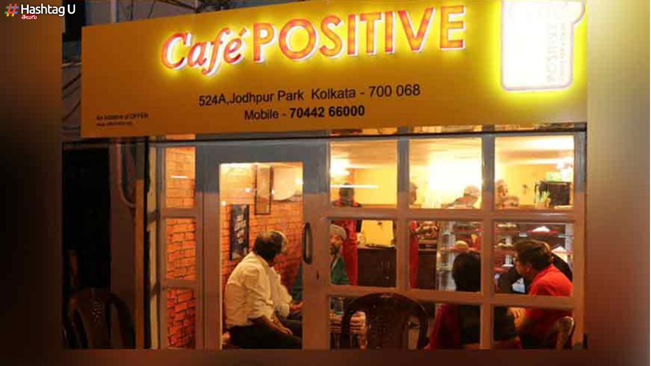 Cafe Positive : ‘కేఫ్ పాజిటివ్’.. స్పెషాలిటీ తెలుసా ?