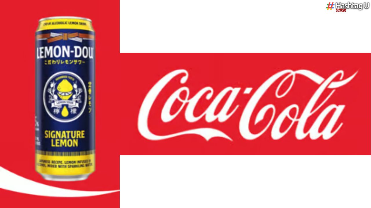 Coca Cola – Lemon Dou : కోక కోలా నుంచి మద్యం బ్రాండ్ రిలీజ్