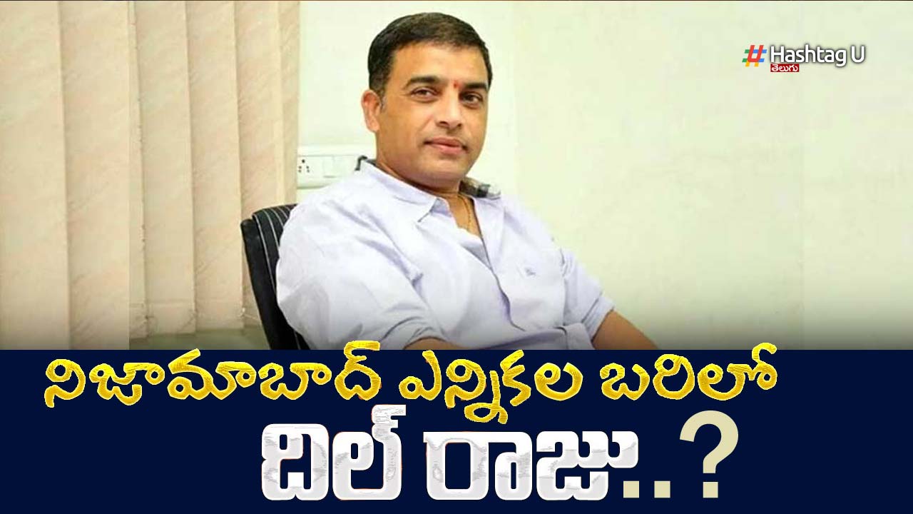 Dil Raju : నిజామాబాద్ కాంగ్రెస్ ఎంపీగా దిల్ రాజు..?