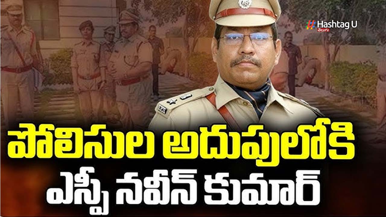 IPS Officer Arrest : IPS ఆఫీసర్ నవీన్ కుమార్ అరెస్ట్