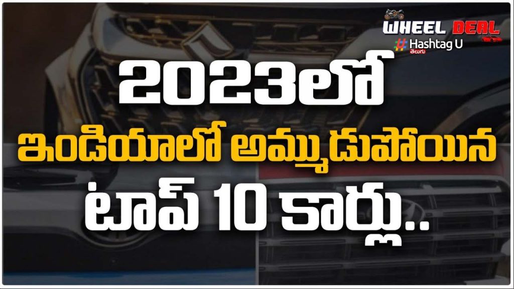 Top 10 Best Selling Cars In
