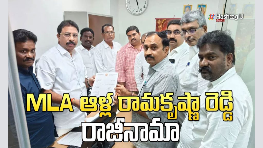 YCP Mangalagiri MLA Alla Ramakrishna Reddy Resigns