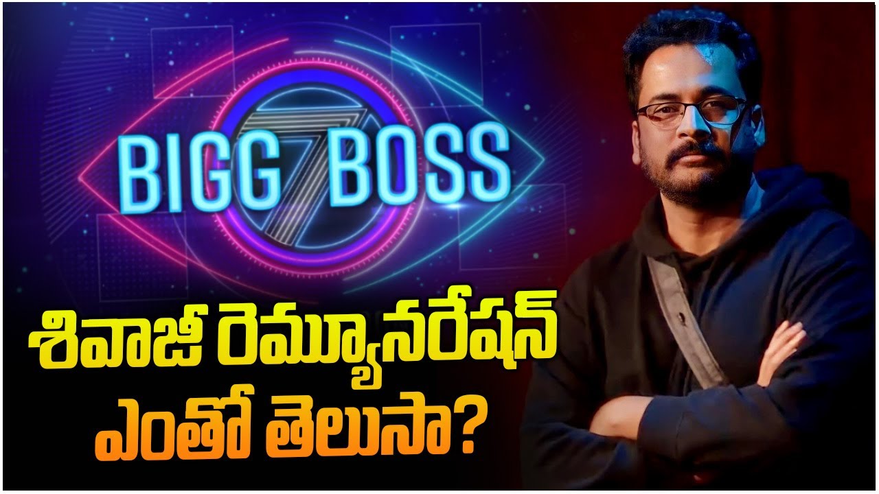 Bigg Boss Telugu7: శివాజీకి కళ్ళు చెదిరే రెమ్యునరేషన్