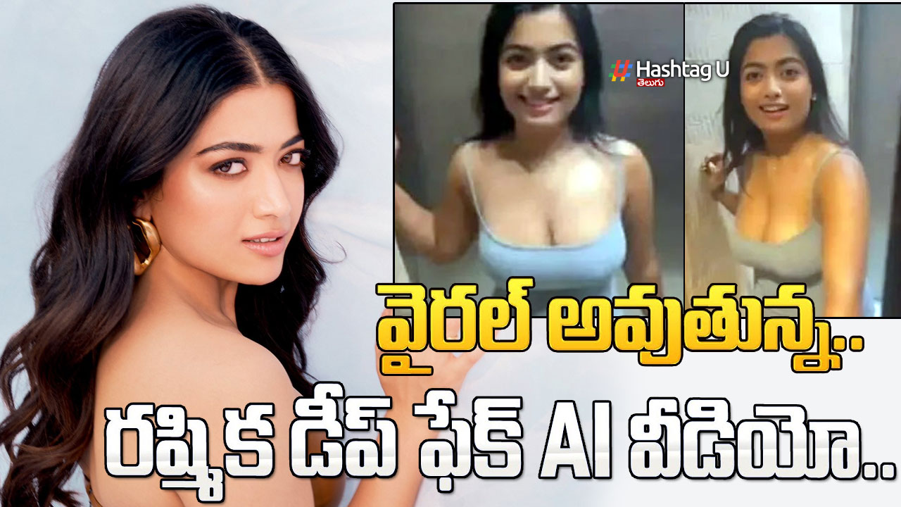 Rashmika Another Deep Fake Video : రష్మిక ను వదలని డీప్‌ ఫేక్‌ వీడియోస్