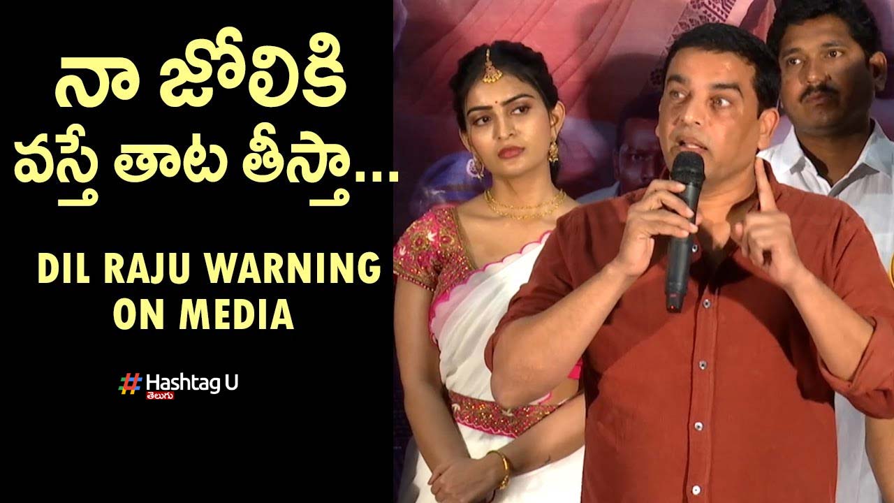 Dil Raju : ఎన్నడూలేనిది దిల్ రాజు ఇంత ఆగ్రహానికి లోనయ్యారు ఏంటి..?