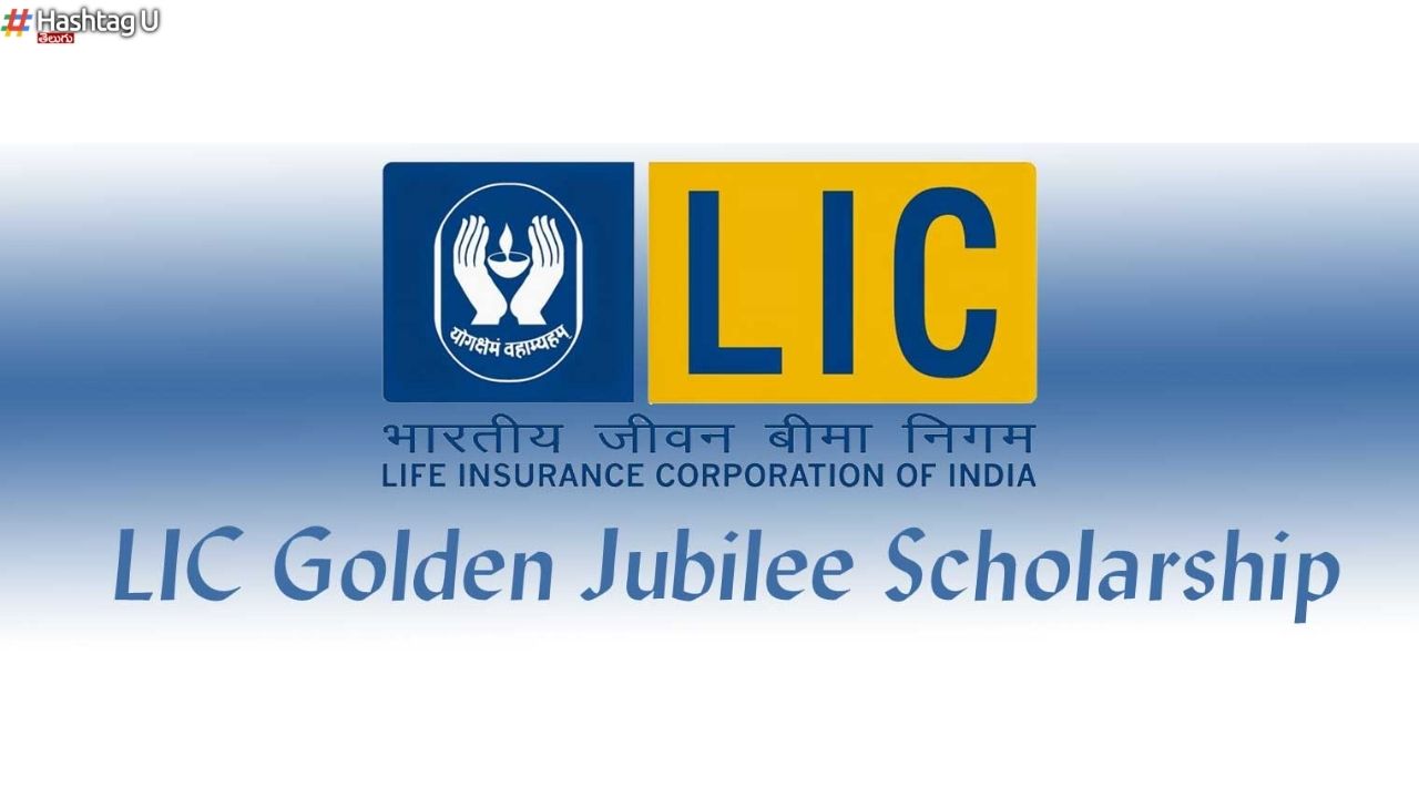 LIC Scholarship : పేద విద్యార్థులకు ఎల్ఐసీ స్కాలర్‌పిప్స్.. లాస్ట్ డేట్ జనవరి 14