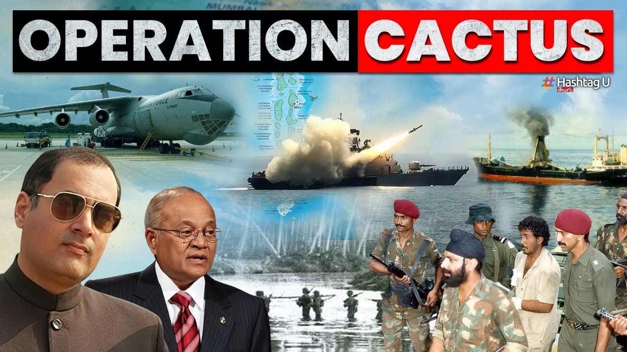 Maldives – Indian Army : మాల్దీవులలో భారత ఆర్మీ ఎందుకు ఉంది ? ‘ఆపరేషన్‌ కాక్టస్‌’ ఏమిటి ?