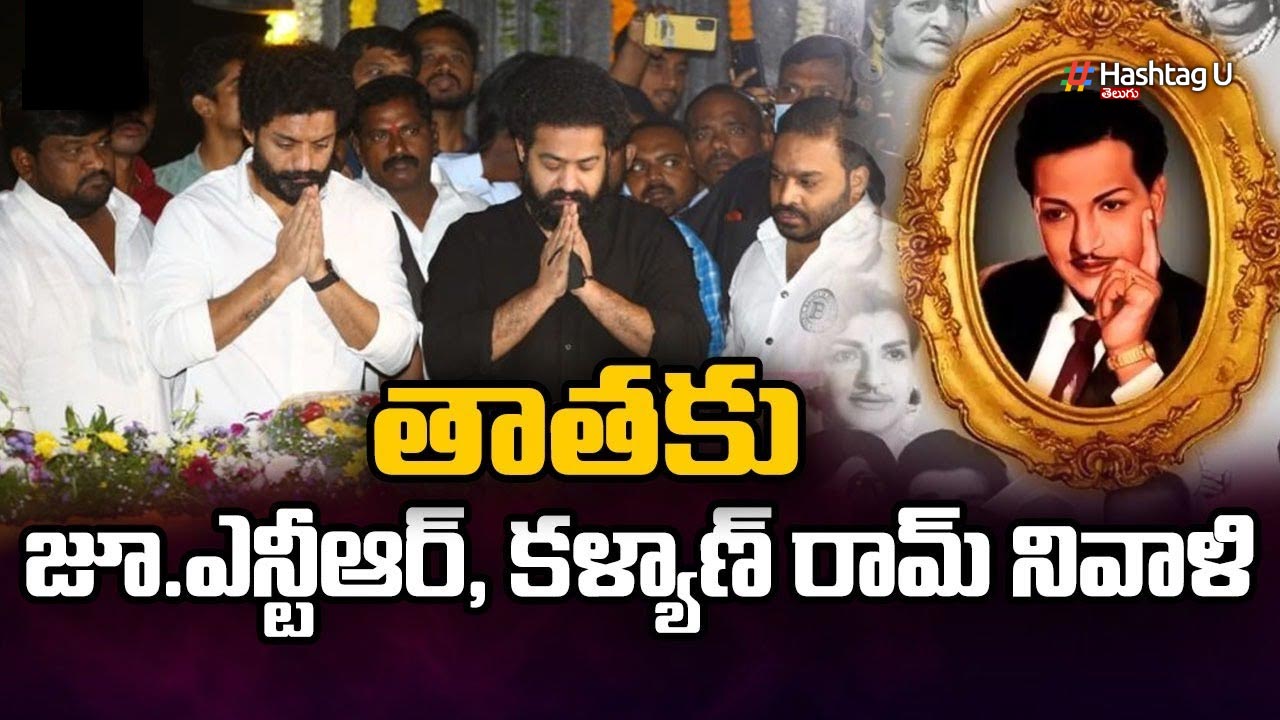 NTR Death Anniversary : ఎన్టీఆర్‍కు నివాళులు అర్పించిన జూ. ఎన్టీఆర్ , కళ్యాణ్ రామ్