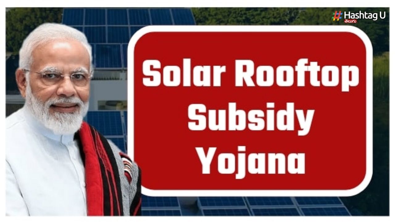 Solar Rooftop Scheme : ‘పీఎం సూర్యోదయ యోజన’.. మీ ఇంటిపై సోలార్ ప్యానళ్లు.. అప్లై చేసుకోండి