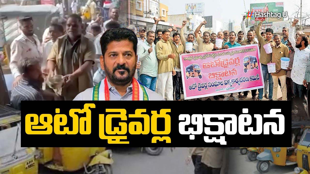 Viral : RTC బస్సుల్లో ఆటో డ్రైవర్ల బిక్షాటన