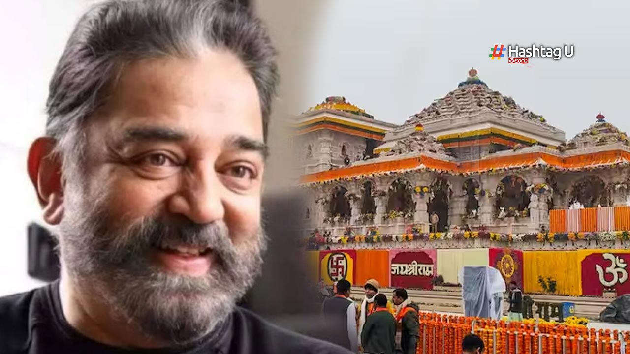 Kamal Haasan on Ram Mandir : రామ మందిరంపై కమల్ హాసన్ ఆసక్తికర వ్యాఖ్యలు