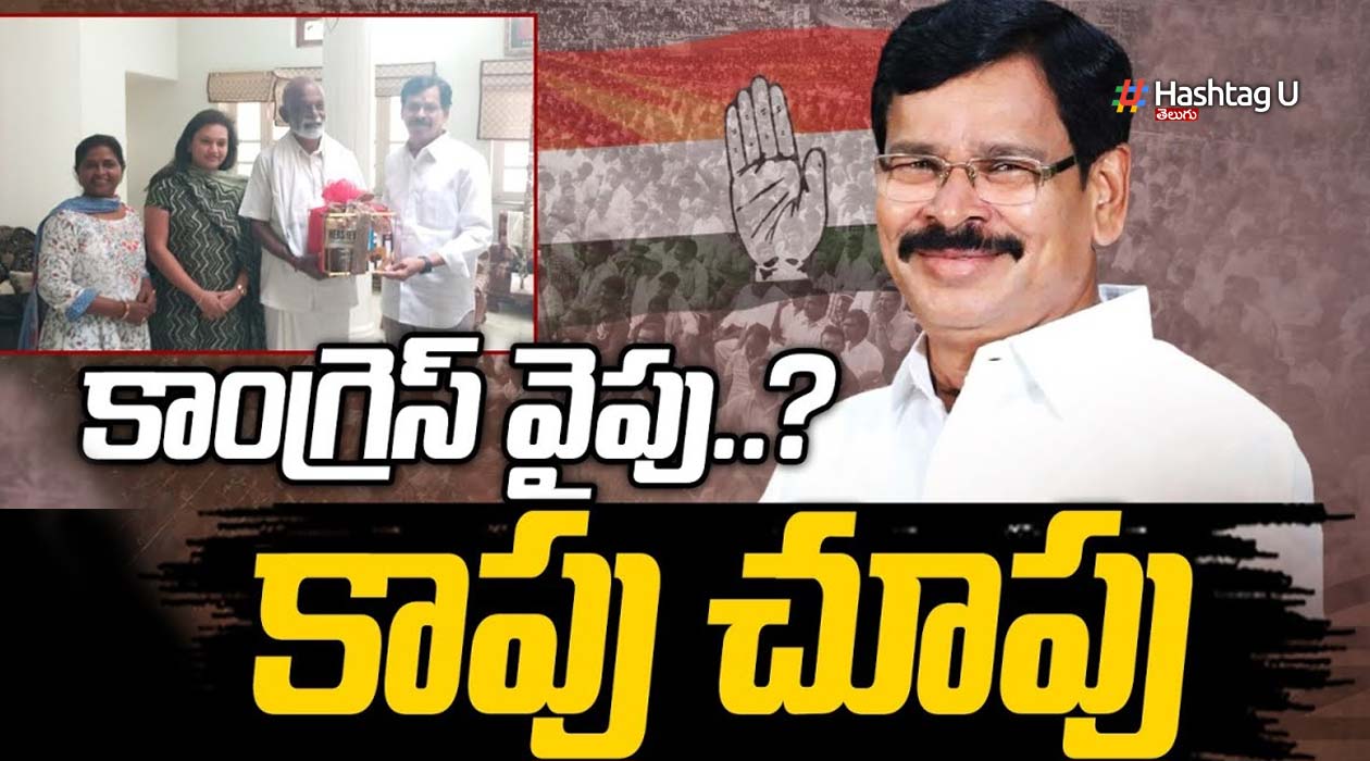 MLA Kapu  : కాంగ్రెస్ వైపు కాపు చూపు..?