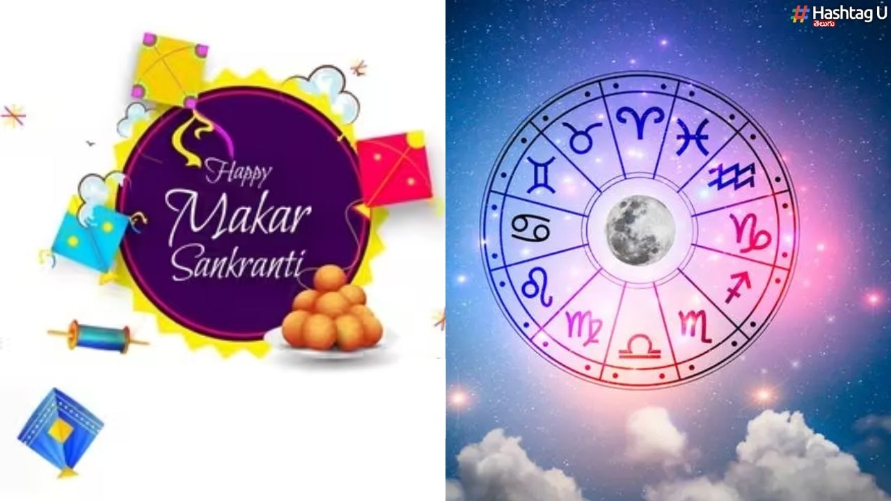 Sankranti – Horoscope : ఇవాళే మకర సంక్రాంతి.. నేటి రాశిఫలాలివీ..