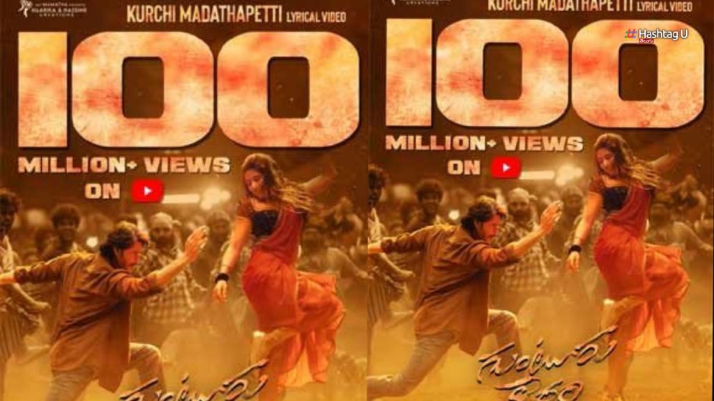100 Million Views Record For Mahesh Guntur Karam Kurchi Madatapetti Song