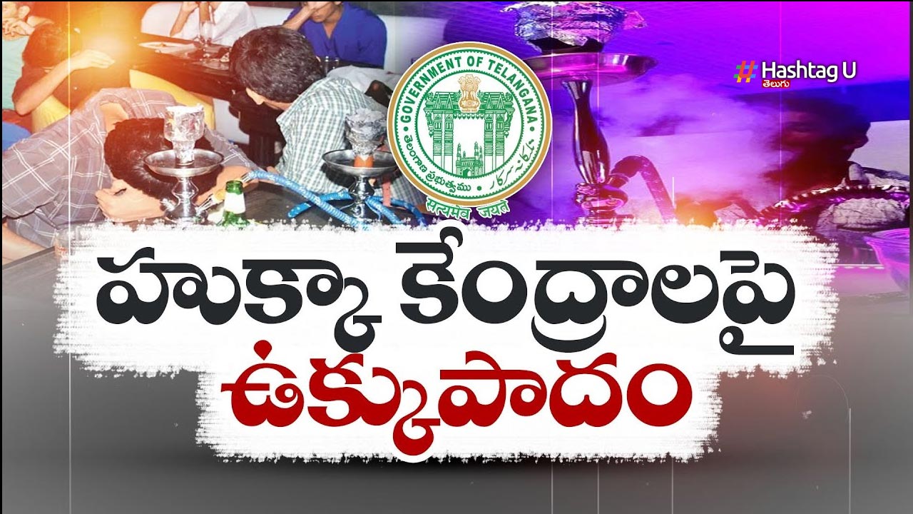 Hookah Centers : హుక్కా కేంద్రాలపై రేవంత్ సర్కార్ కీలక నిర్ణయం