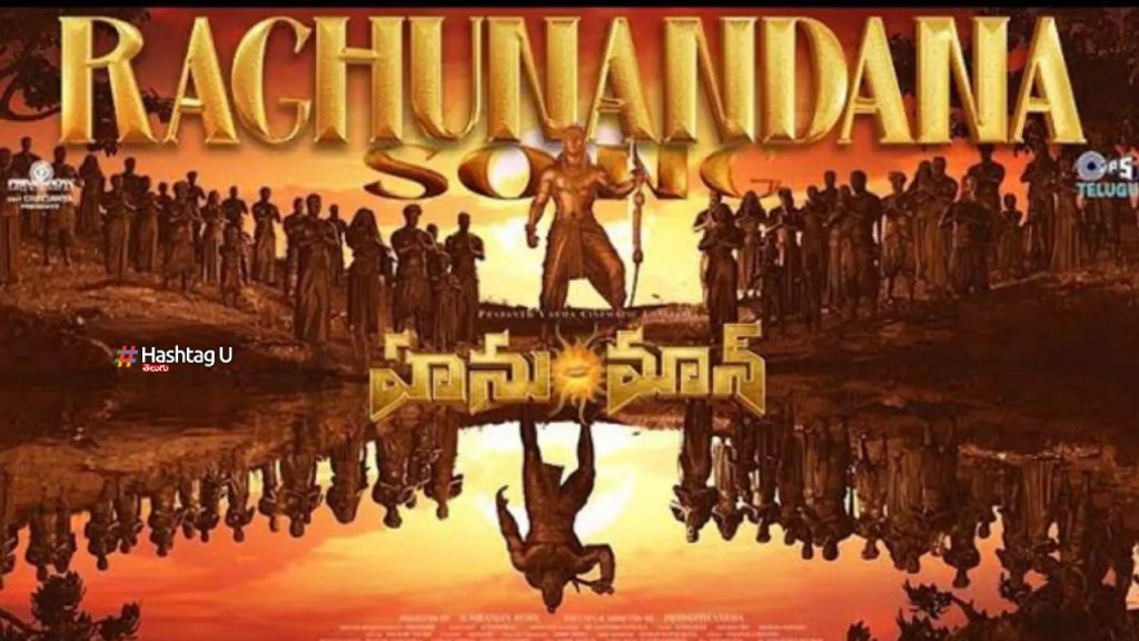 Hanuman Raghunandana Song Released