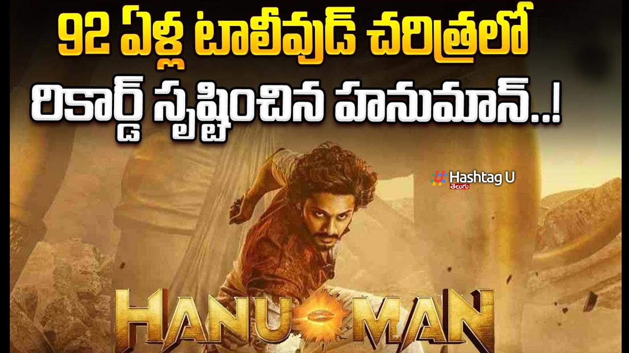 Hanuman : 92 ఏళ్ల తెలుగు సినిమా రికార్డు ను బ్రేక్ చేసిన హనుమాన్