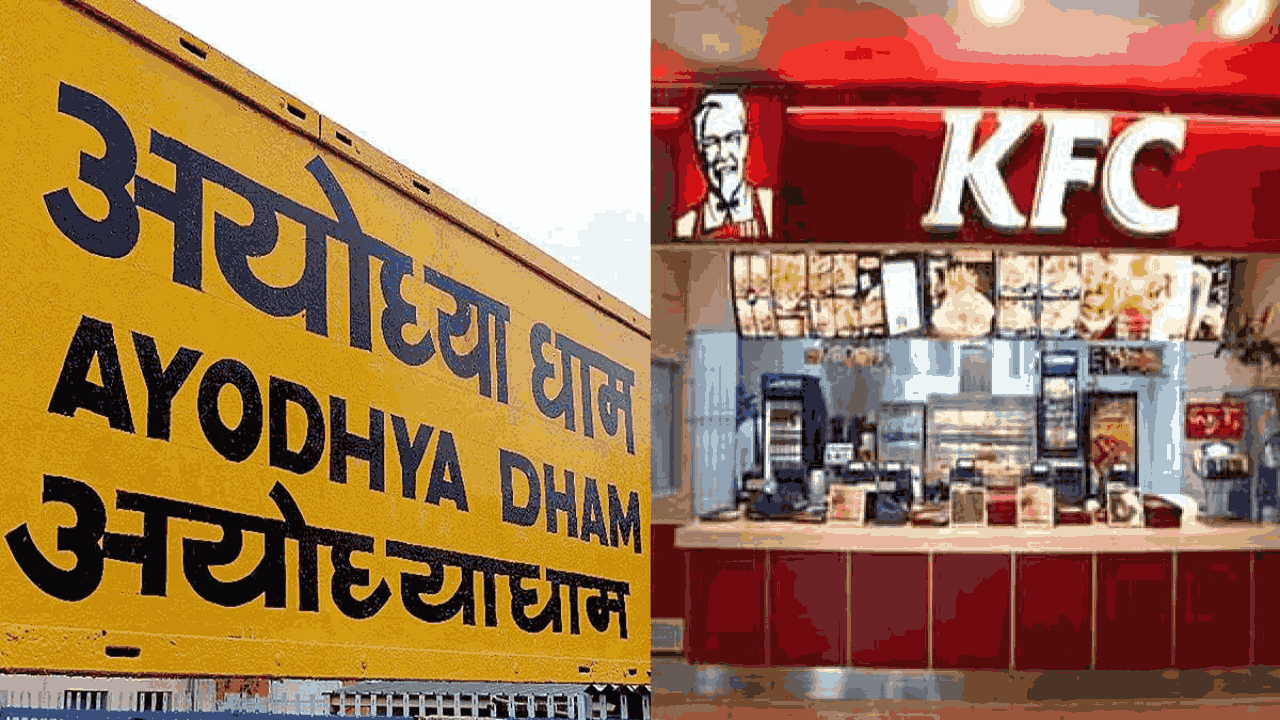 KFC In Ayodhya: అయోధ్య‌లో కేఎఫ్‌సీ.. కానీ నాన్ వెజ్‌కు మాత్రం నో ఎంట్రీ..!