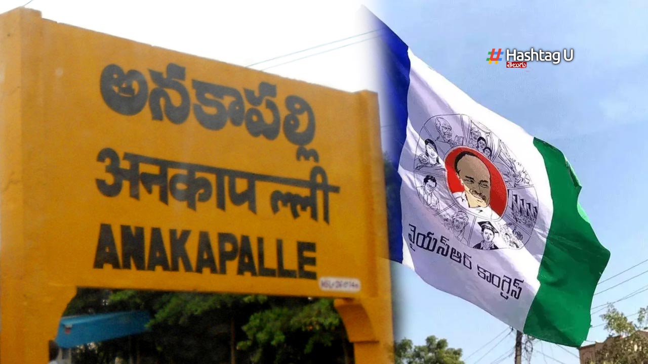 Anakapalle : అధికార పార్టీకి అనకాపల్లి పార్లమెంట్ అభ్యర్థి కరువు