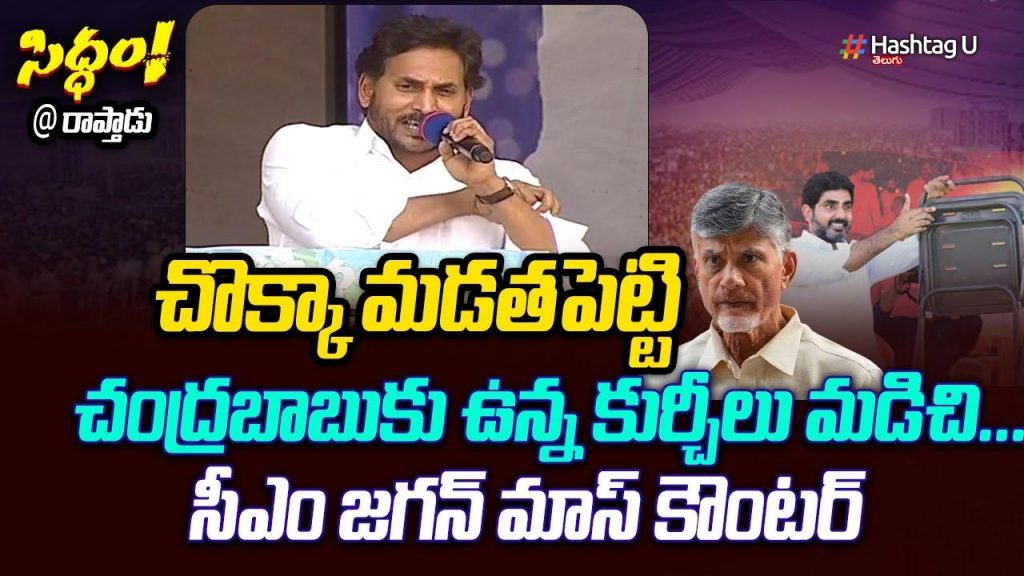 Cm Jagan Rapthadu