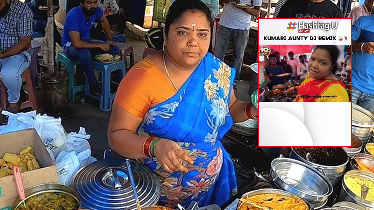 Viral : కుమారి ఆంటీపై DJ సాంగ్..ఎవ్వరు తగ్గట్లే కదా..!!