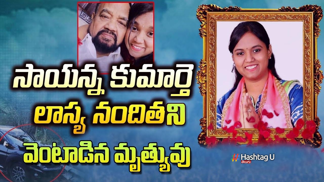 MLA Lasya Nanditha Last Rights : అధికార లాంఛనాలతో లాస్య నందిత అంత్యక్రియలు