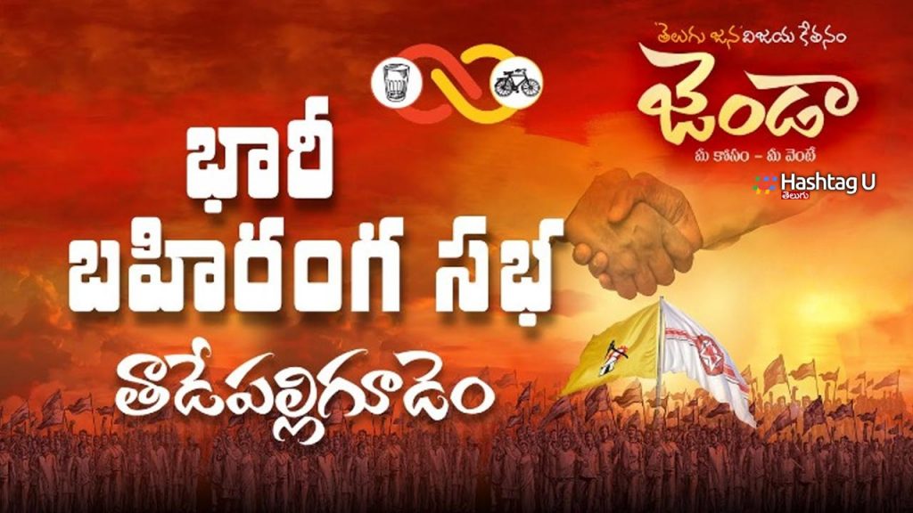 Tdp Janasena Meeting Tadepa