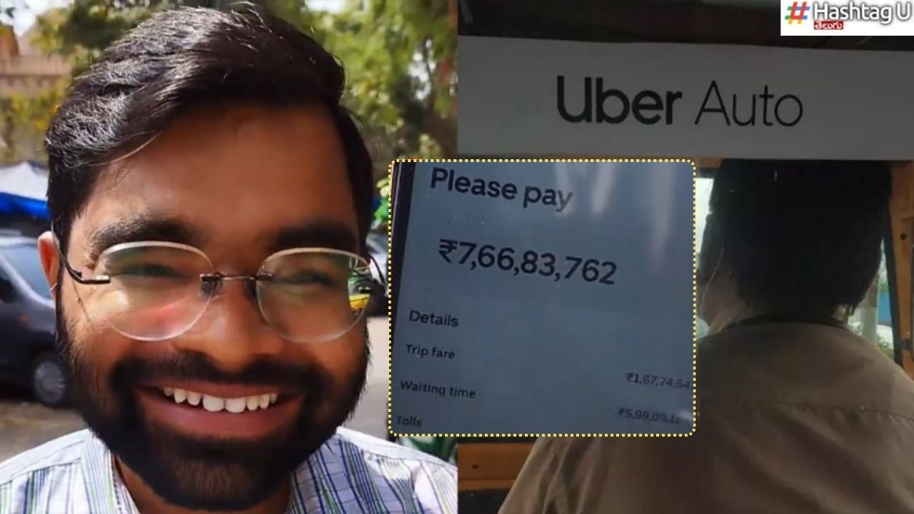 Uber Bill Viral : ఉబెర్‌‌తో ఆటో రైడ్.. బిల్లు రూ.7.66 కోట్లు.. ప్రయాణికుడికి షాక్