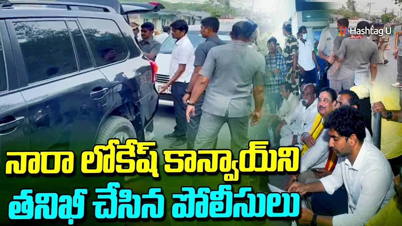 Nara Lokesh Convoy : నారా లోకేష్ కాన్వాయ్ ని తనిఖీ చేసిన పోలీసులు..