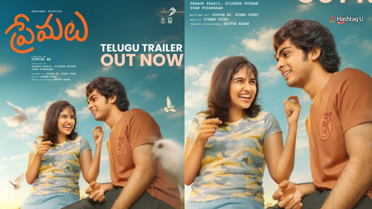 Premalu Telugu Trailer : ప్రేమలు తెలుగు ట్రైలర్.. తొక్కుకుంటూ పోవాలే అంటున్నారుగా..!